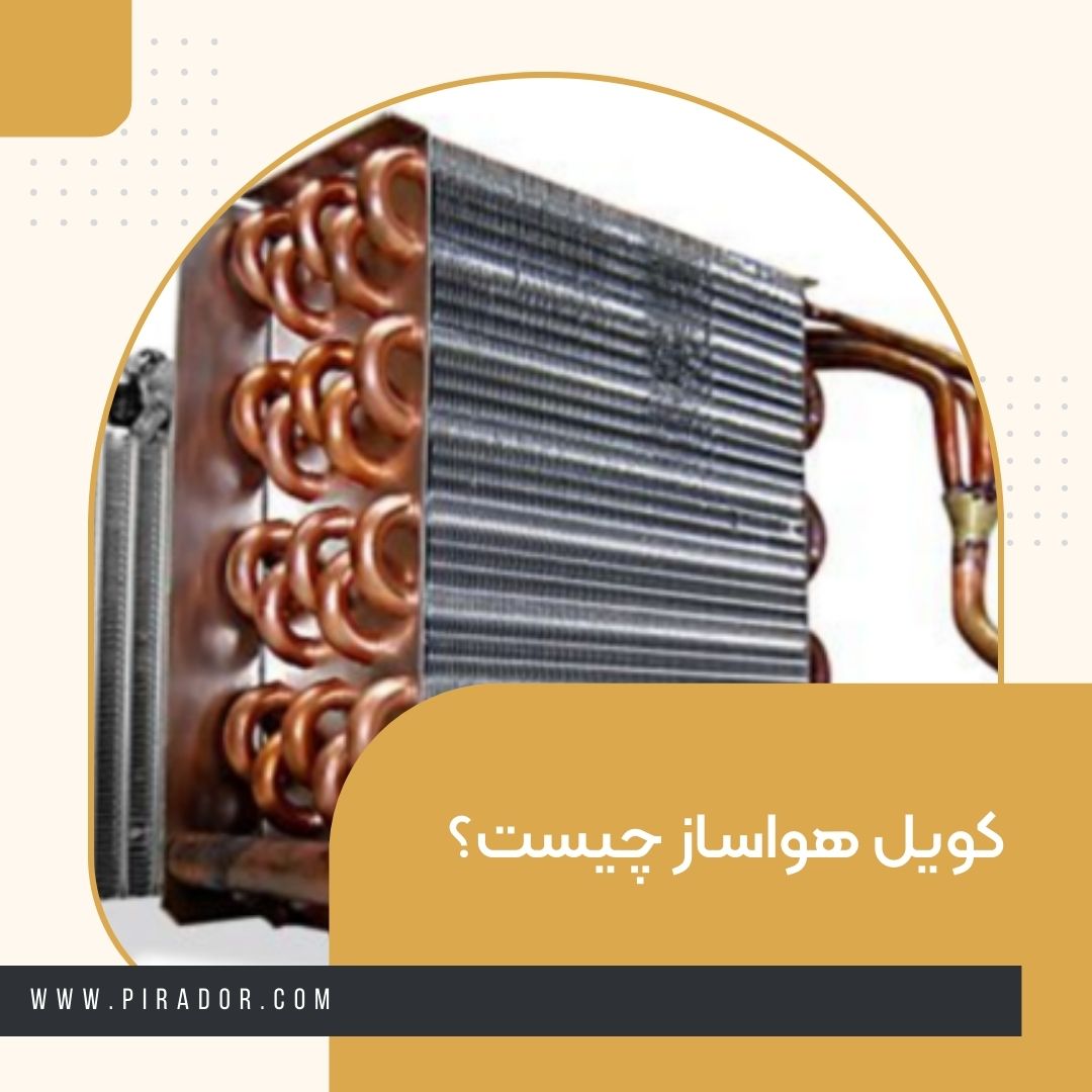 کویل هواساز چیست؟