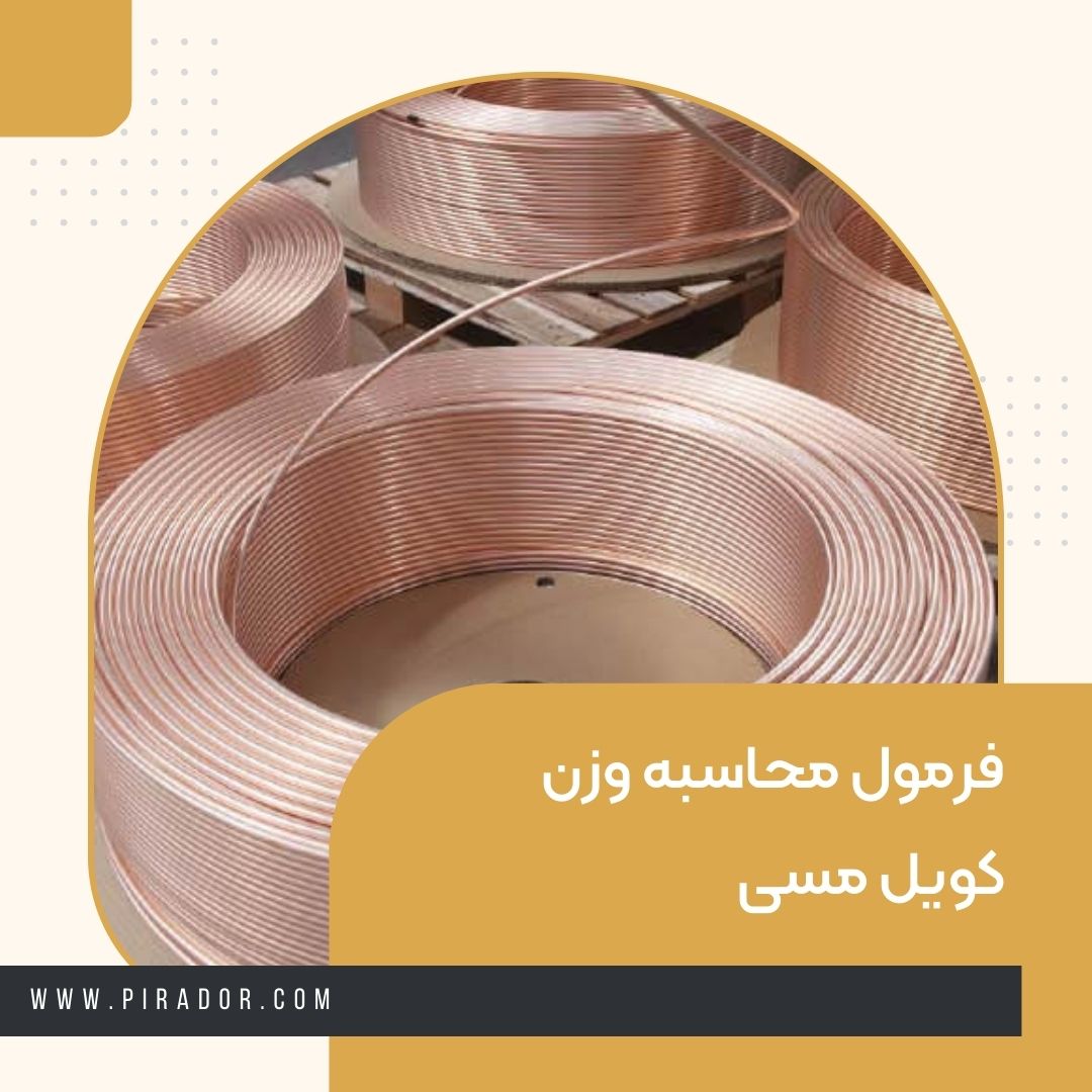 فرمول محاسبه وزن کویل مسی
