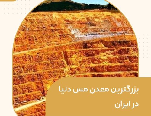 بزرگترین معدن مس دنیا در ایران