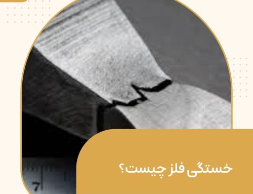 خستگی فلز چیست؟