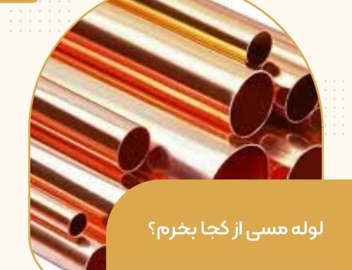 لوله مسی از کجا بخرم؟