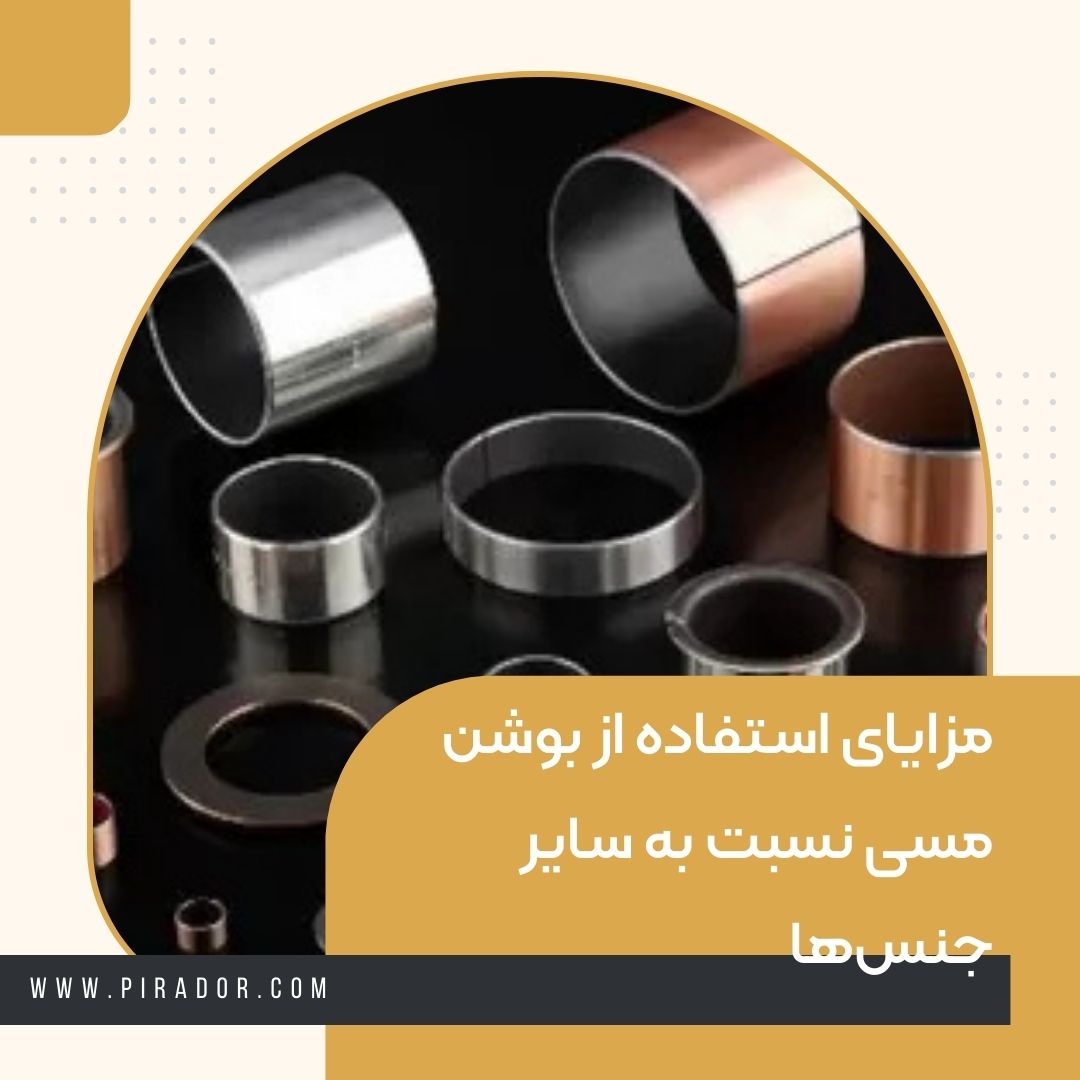 مزایای استفاده از بوشن مسی نسبت به سایر جنس_ها (1)