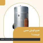 منبع کویلی مسی چیست؟