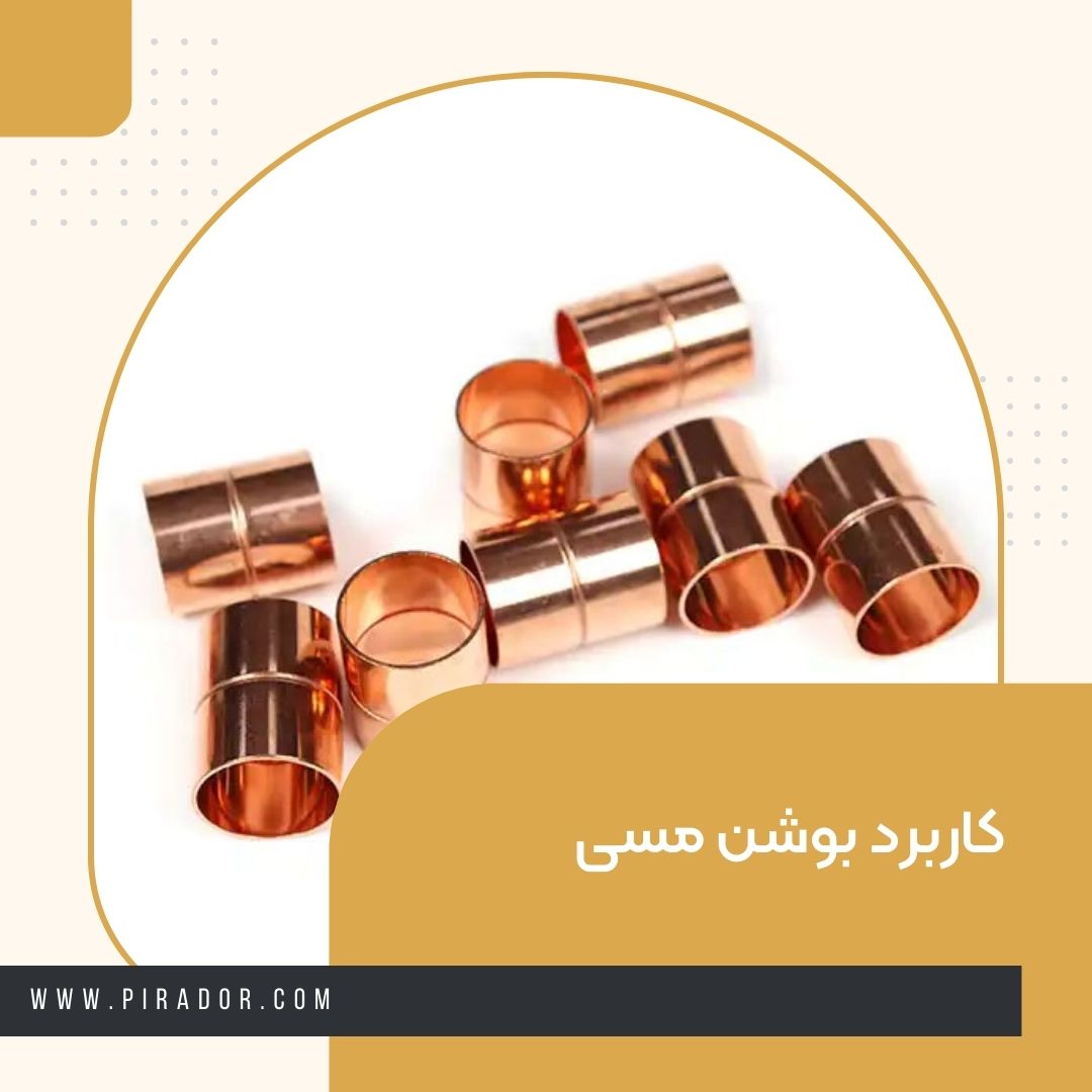 کاربرد بوشن مسی