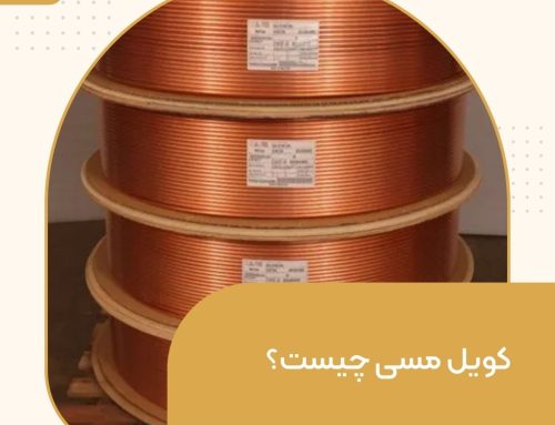 کویل مسی چیست؟