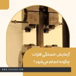 آزمایش خستگی فلزات چگونه انجام می‌شود؟