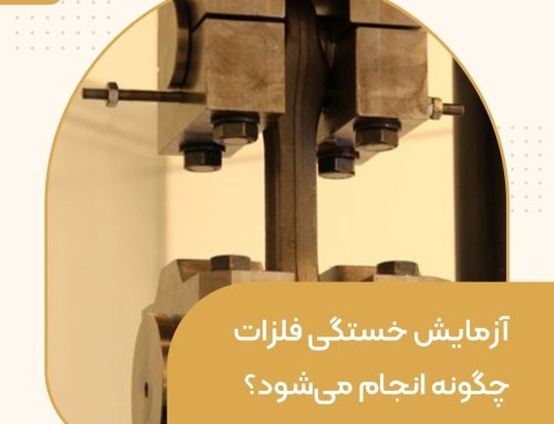 آزمایش خستگی فلزات چگونه انجام می‌شود؟