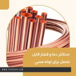 حداکثر دما و فشار قابل تحمل برای لوله مسی