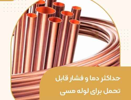 حداکثر دما و فشار قابل تحمل برای لوله مسی