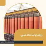 روش تولید کاتد مسی