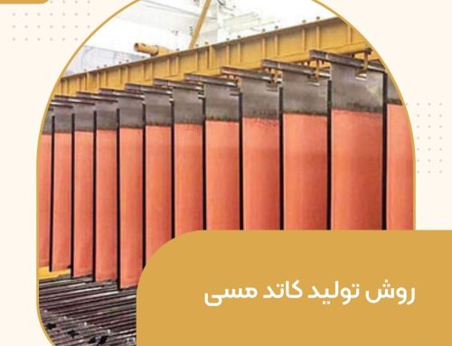 روش تولید کاتد مسی