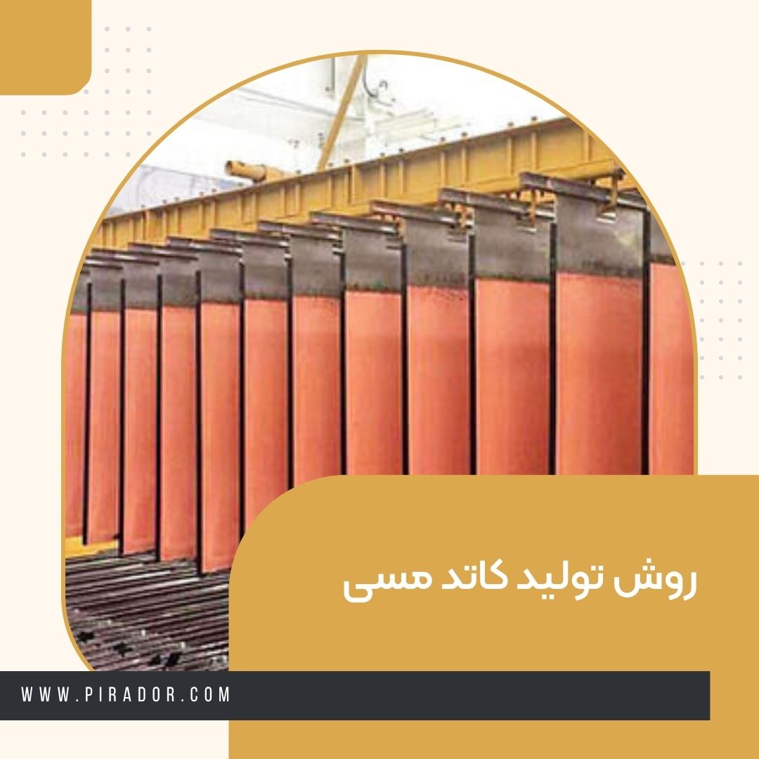 روش تولید کاتد مسی