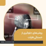 روش‌های جلوگیری از خستگی فلزات
