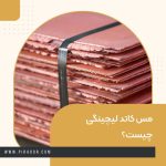 مس کاتد لیچینگی چیست؟