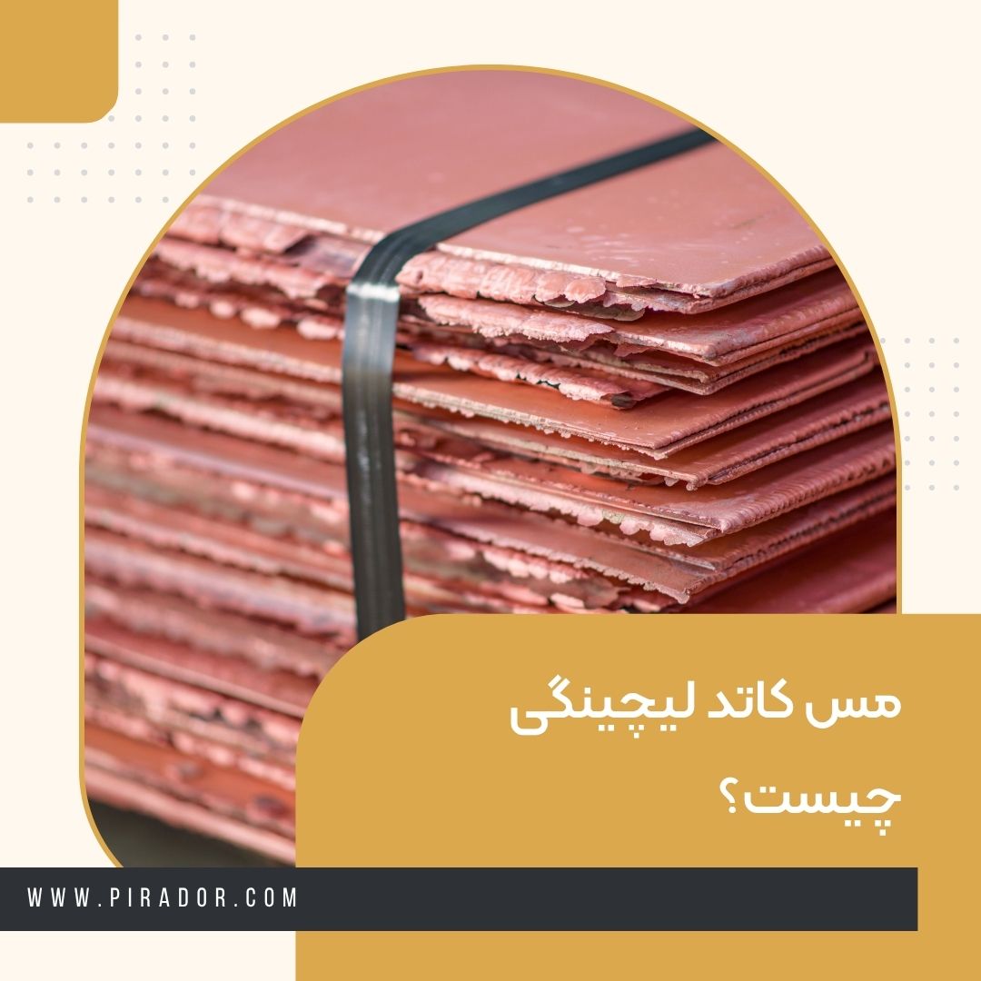 مس کاتد لیچینگی چیست؟
