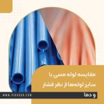 مقایسه لوله مسی با سایر لوله_ها از نظر فشار و دما (2)