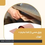 ورق مسی از کجا بخرم + تهران (1)