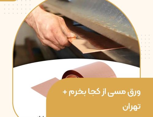 ورق مسی از کجا بخرم + تهران