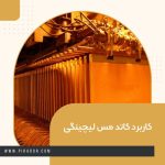 کاربرد کاتد مس لیچینگی
