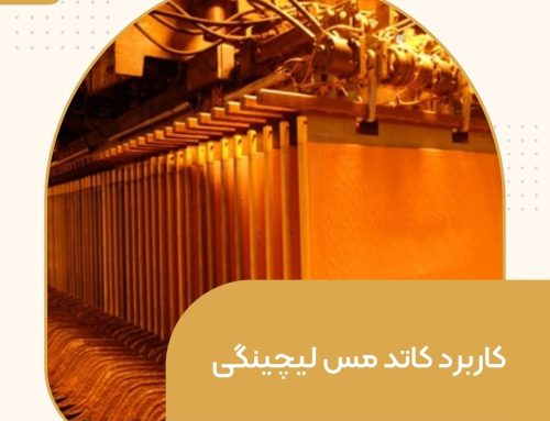 کاربرد کاتد مس لیچینگی