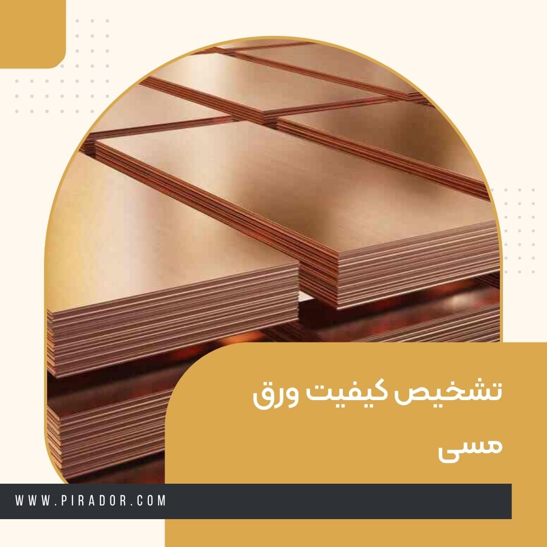 تشخیص کیفیت ورق مسی