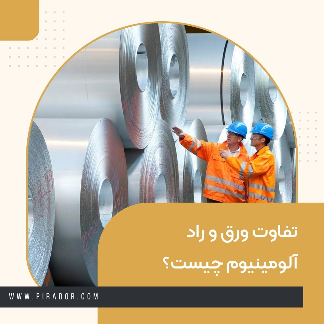 تفاوت ورق و راد آلومینیوم چیست؟
