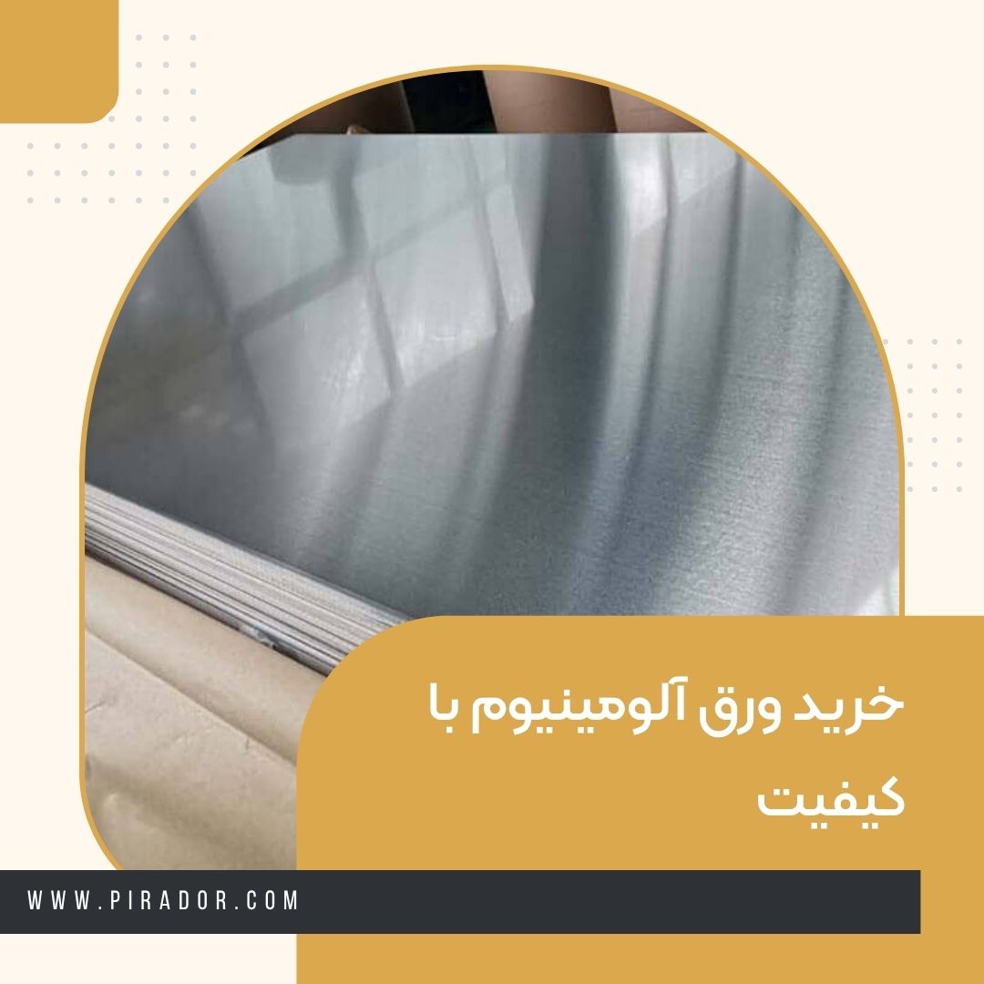 خرید ورق آلومینیوم با کیفیت