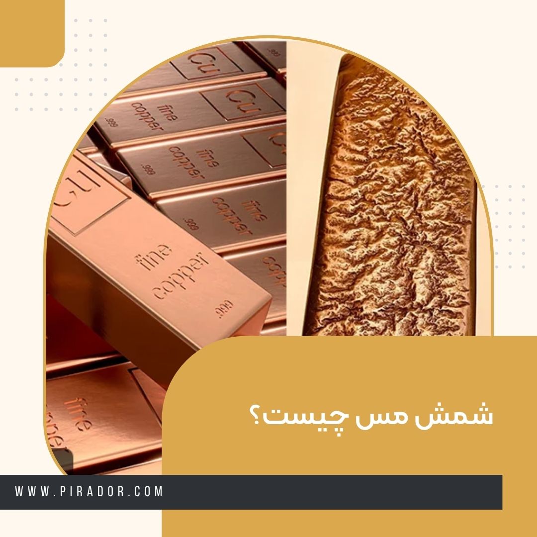 شمش مس چیست؟