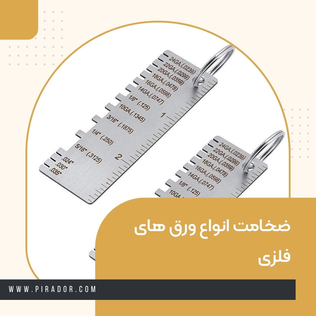 ضخامت انواع ورق های فلزی