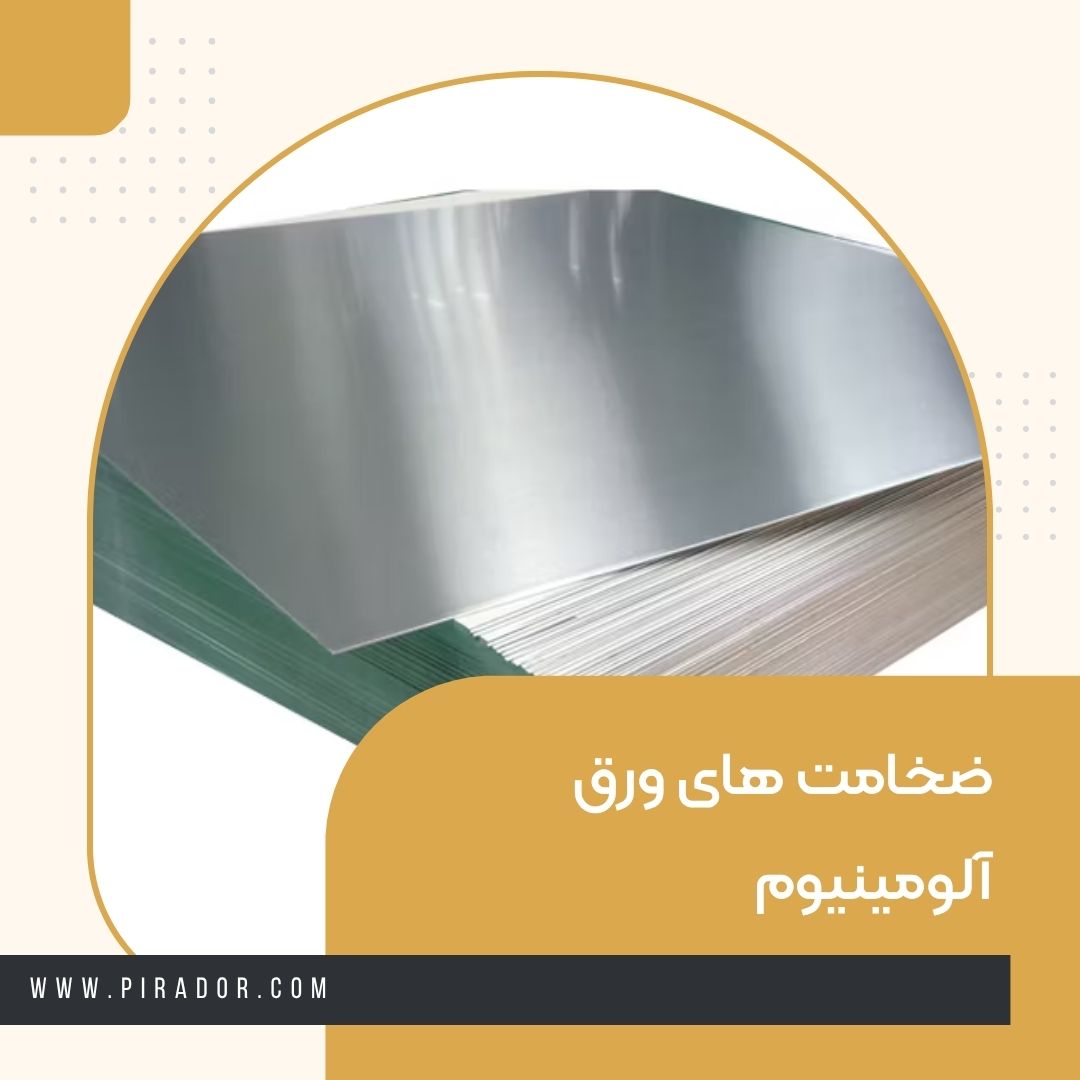 ضخامت های ورق آلومینیوم