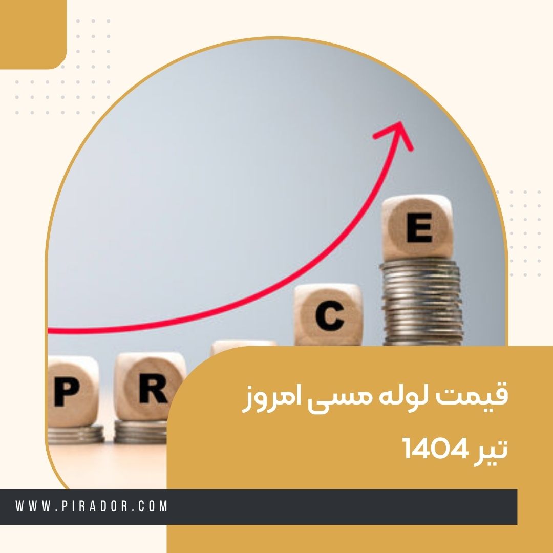 قیمت لوله مسی امروز تیر 1404