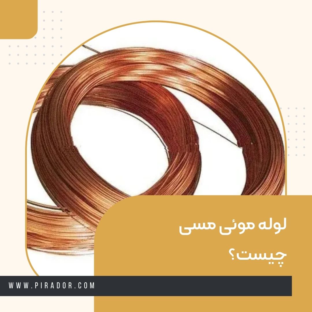 لوله موئی مسی چیست؟