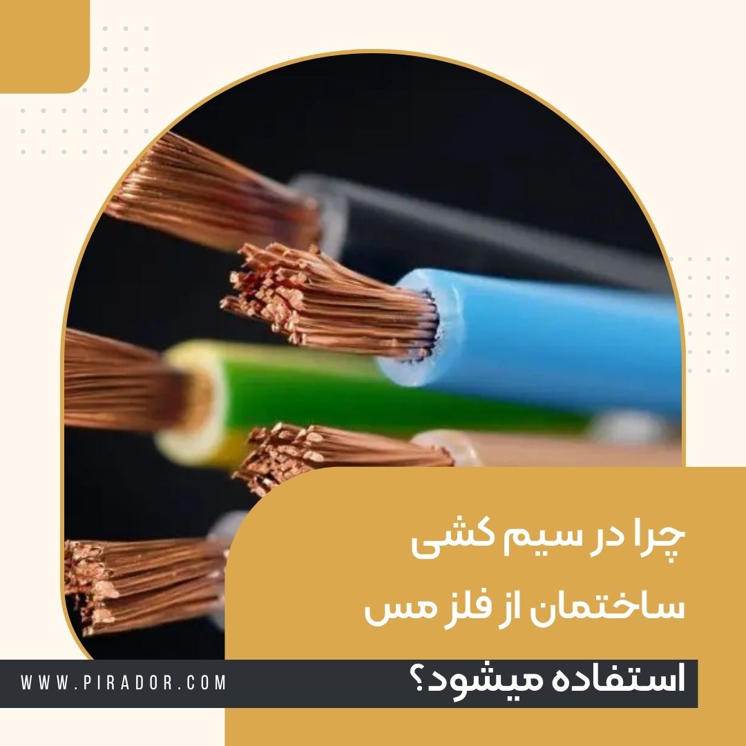 چرا در سیم کشی ساختمان از فلز مس استفاده میشود