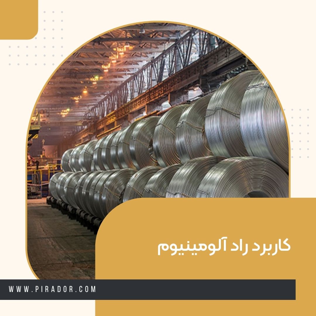 کاربرد راد آلومینیوم