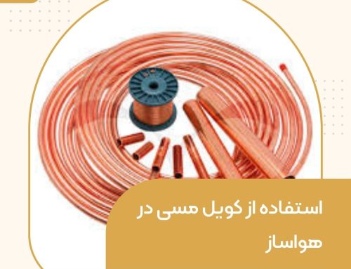 استفاده از کویل مسی در هواساز