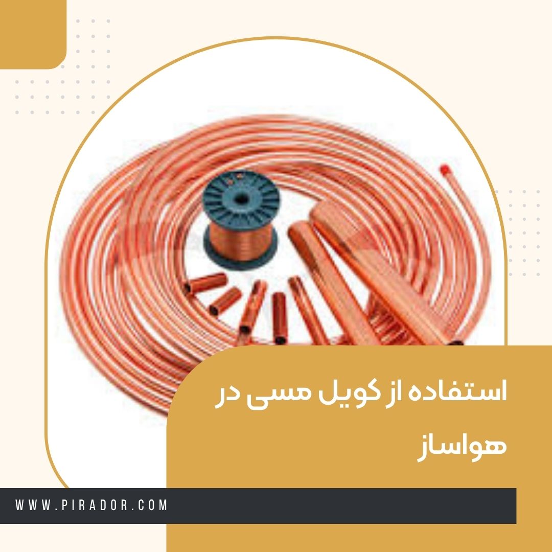 استفاده از کویل مسی در هواساز