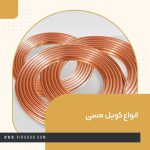 انواع کویل مسی