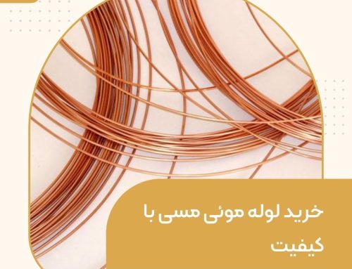 خرید لوله موئی مسی با کیفیت