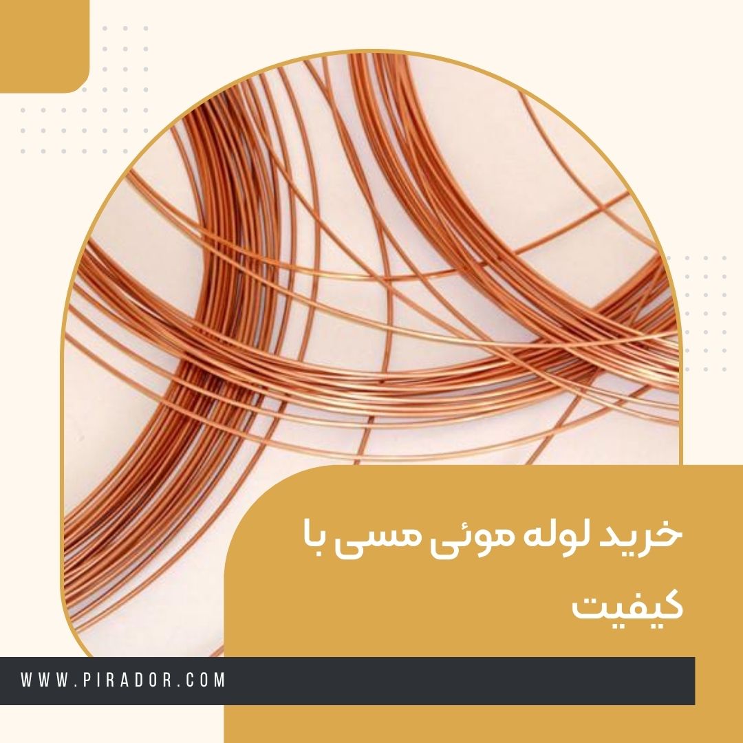 خرید لوله موئی مسی با کیفیت