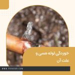 خوردگی لوله مسی و علت آن