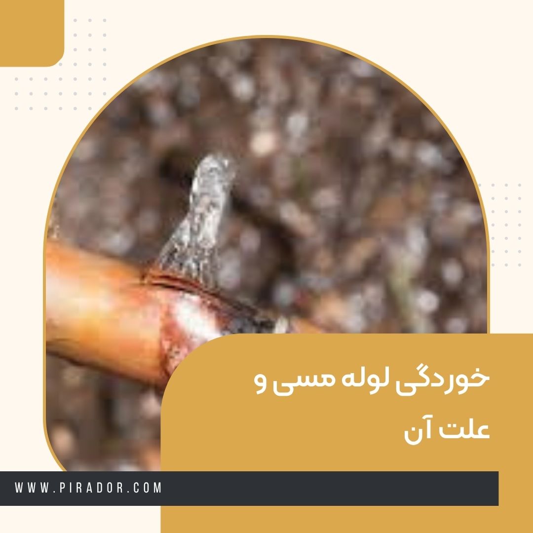 خوردگی لوله مسی و علت آن