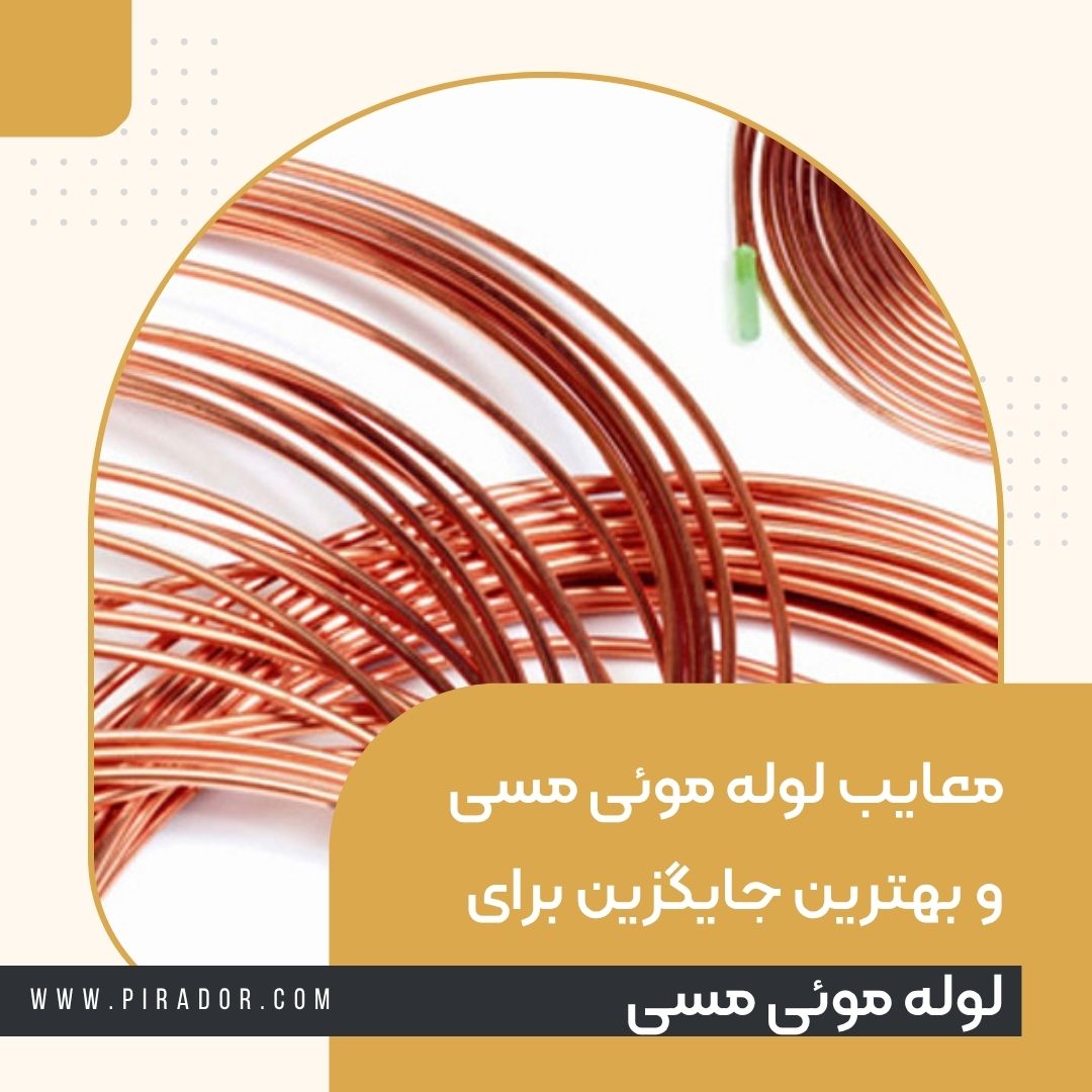 معایب لوله موئی مسی و بهترین جایگزین برای لوله موئی مسی