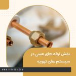 نقش لوله های مسی در سیستم های تهویه