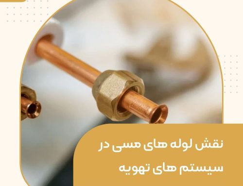 نقش لوله های مسی در سیستم های تهویه