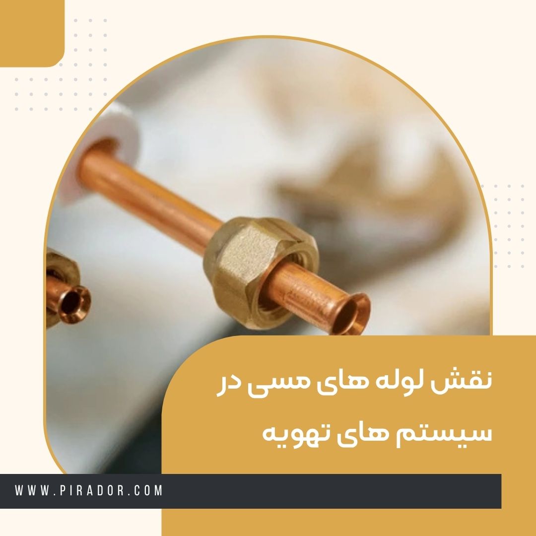 نقش لوله های مسی در سیستم های تهویه