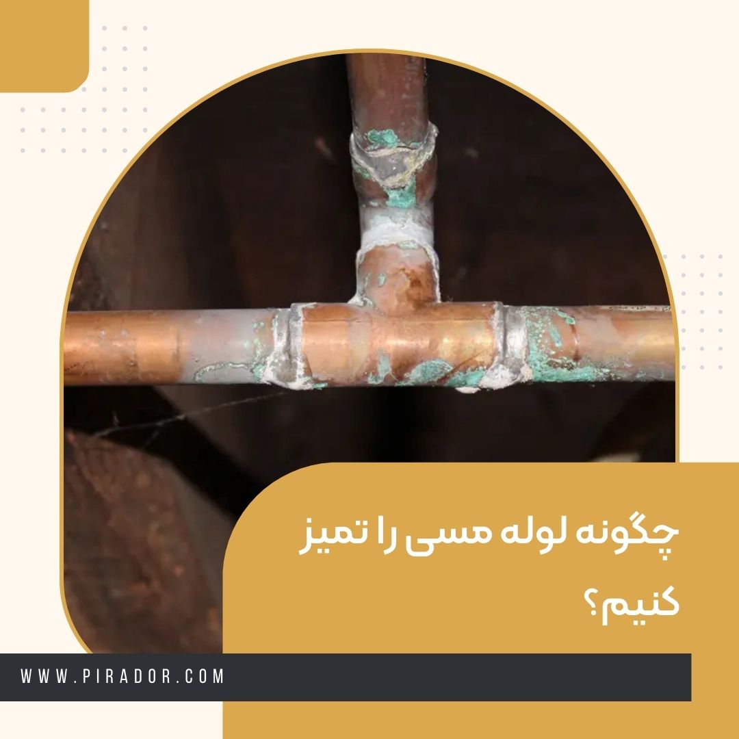 چگونه لوله مسی را تمیز کنیم؟