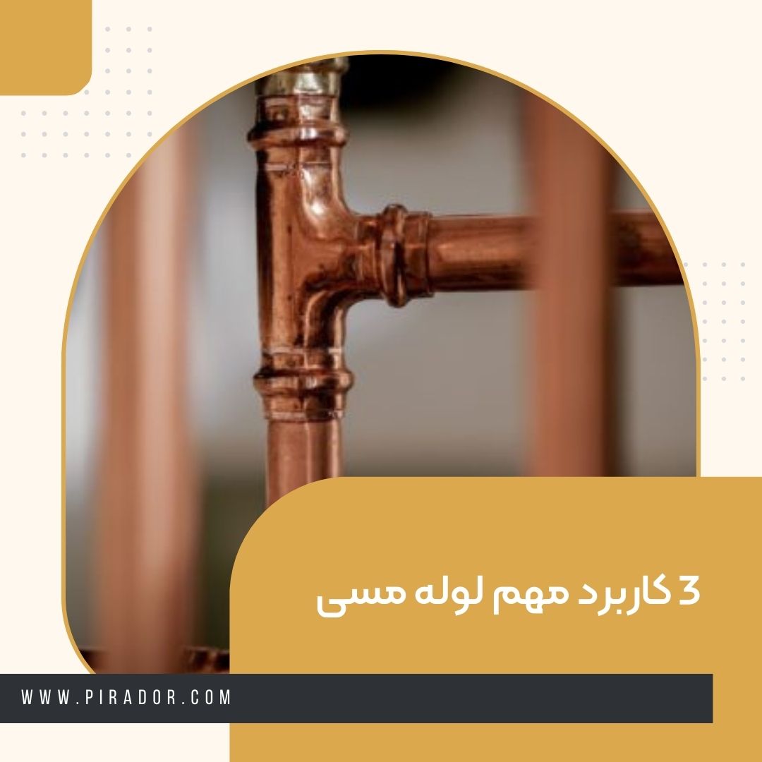 3 کاربرد مهم لوله مسی