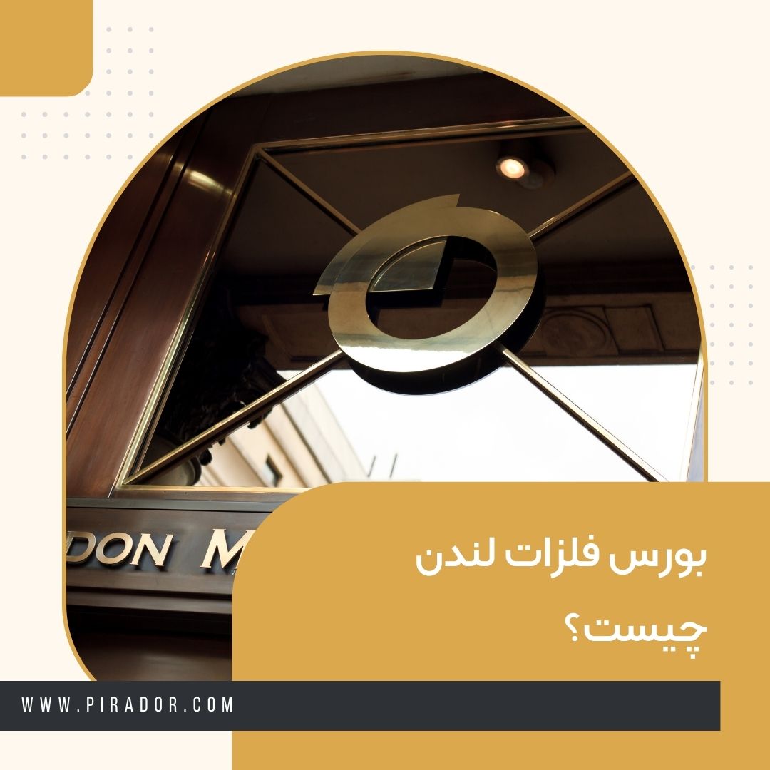 بورس فلزات لندن چیست؟