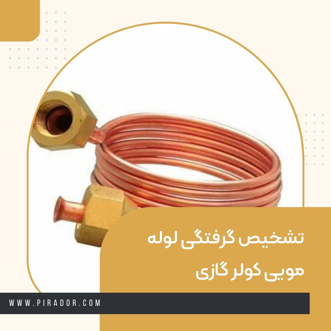 تشخیص گرفتگی لوله مویی کولر گازی