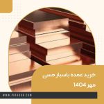 خرید عمده باسبار مسی مهر 1404